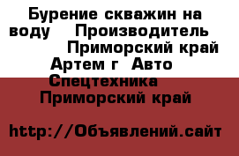 Бурение скважин на воду  › Производитель ­ Toyota - Приморский край, Артем г. Авто » Спецтехника   . Приморский край